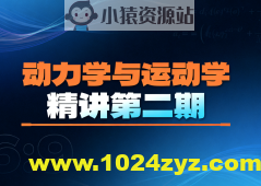 动力学与运动学精讲第二期