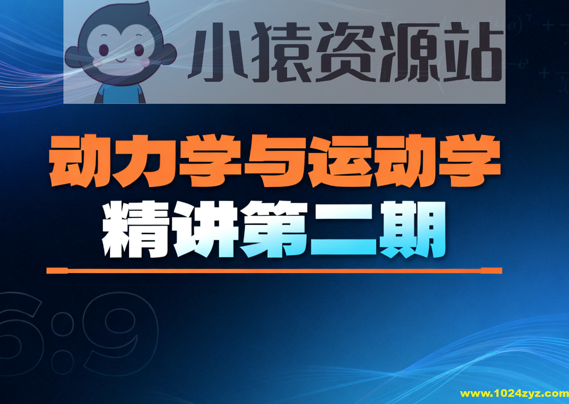 动力学与运动学精讲第二期