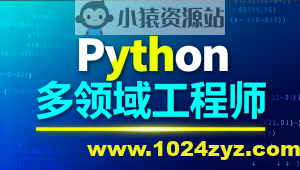 Python多领域工程师