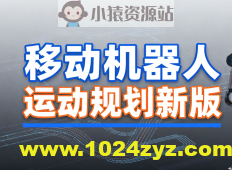 深蓝 移动机器人运动规划新版