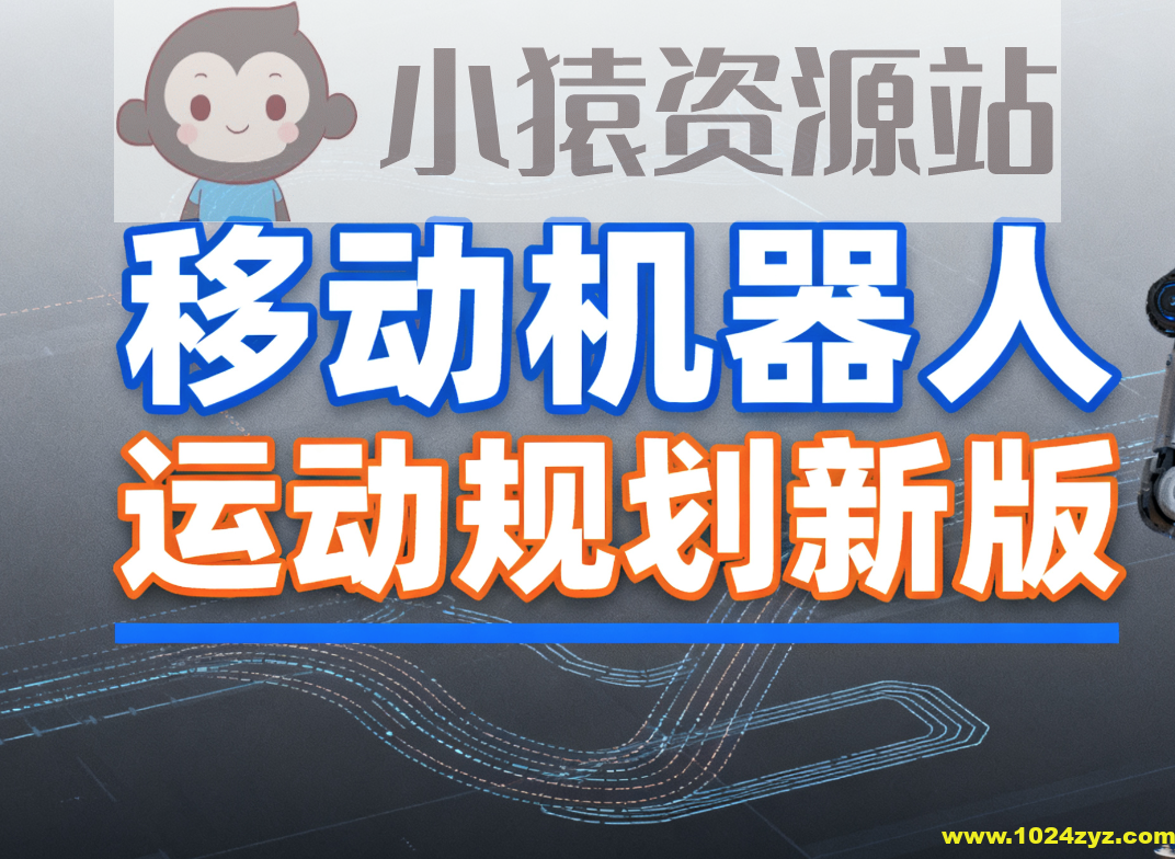 深蓝 移动机器人运动规划新版