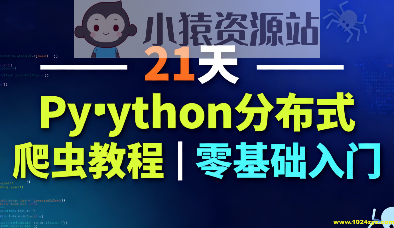 21天Python分布式爬虫教程｜零基础入门
