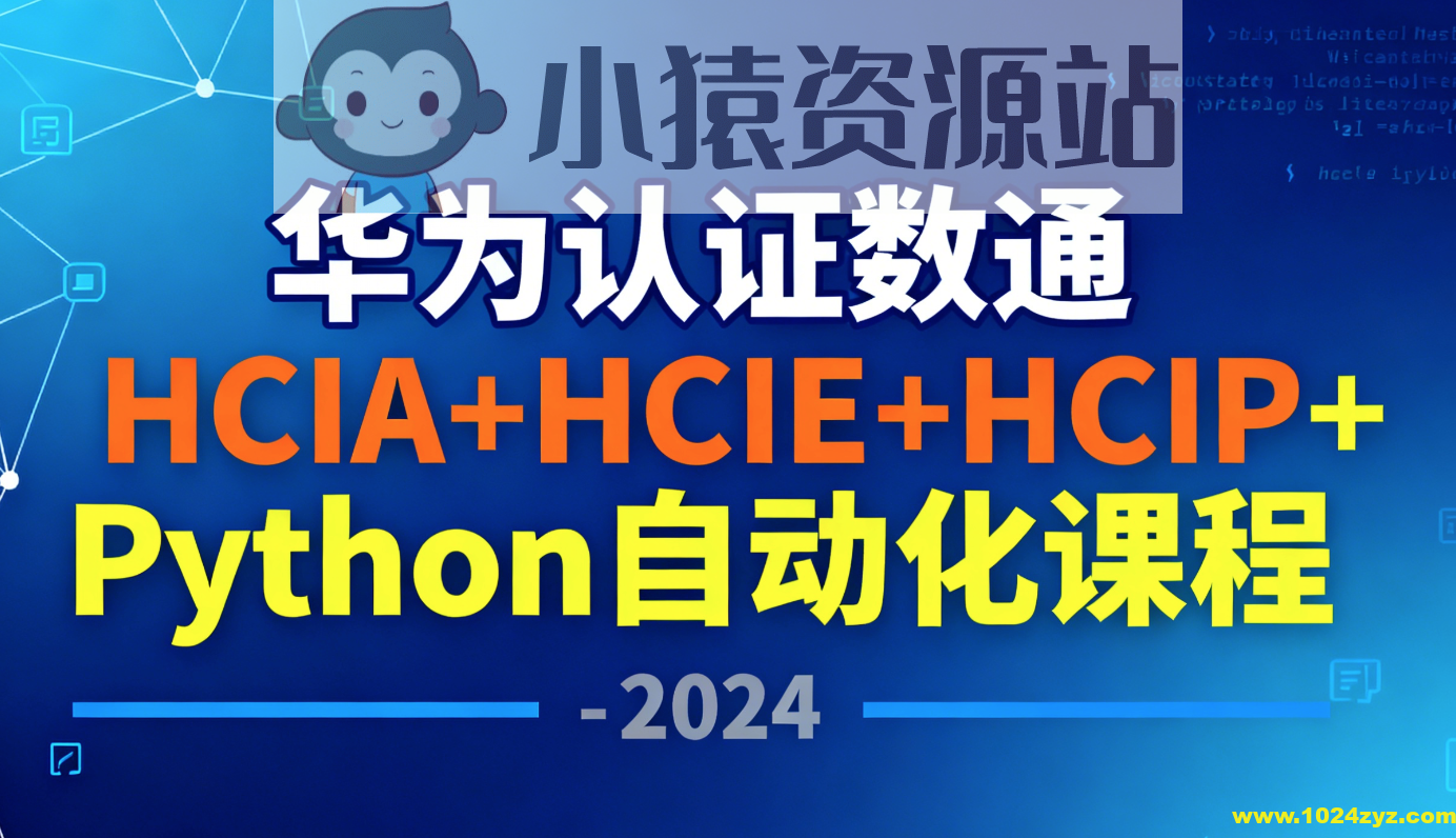 华为认证数通HCIA+HCIE+HCIP+Python自动化课程 – 2024