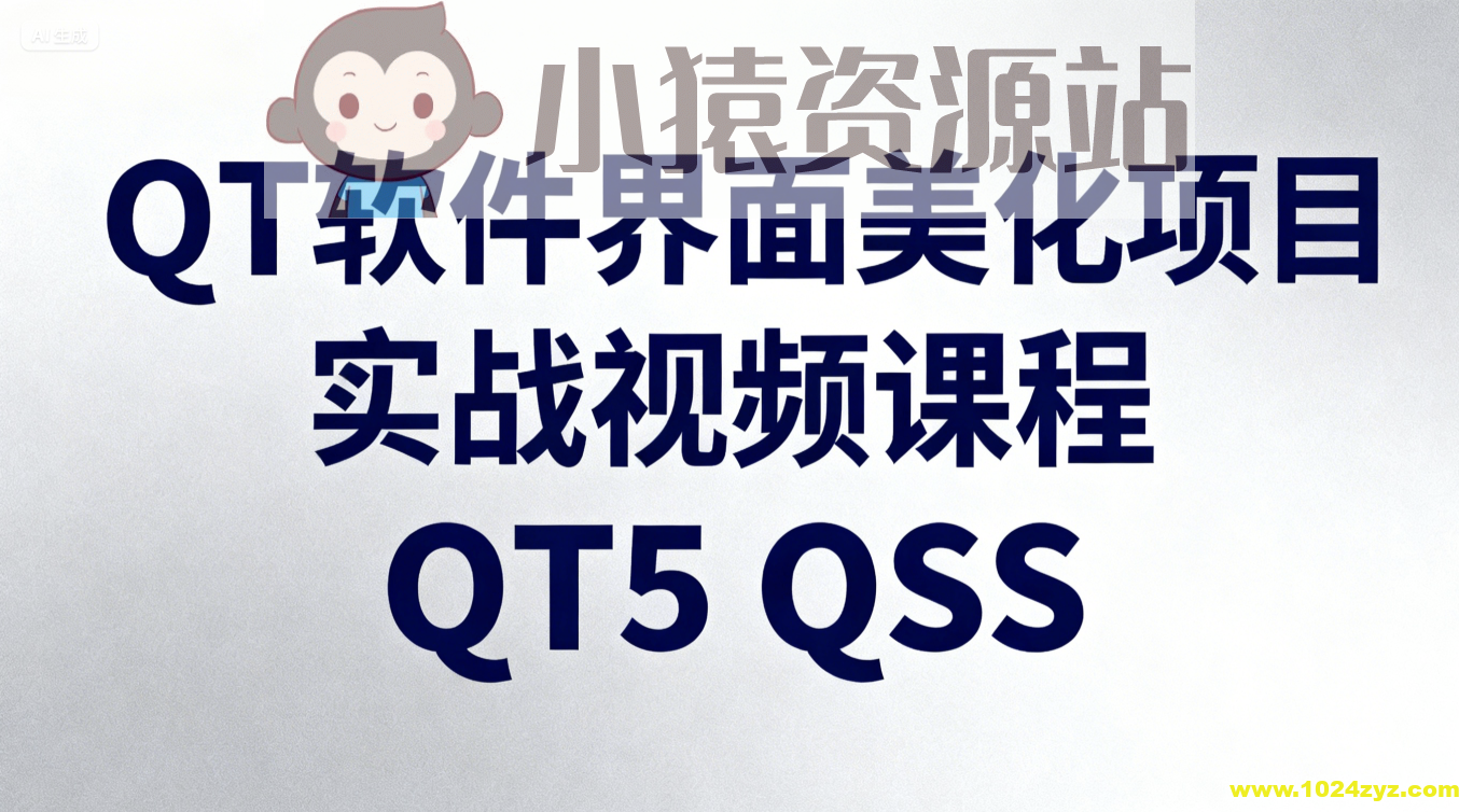 QT软件界面美化项目实战视频课程QT5 QSS