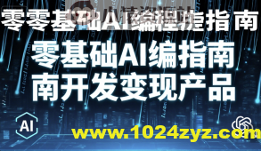 零基础AI编程指南开发变现产品
