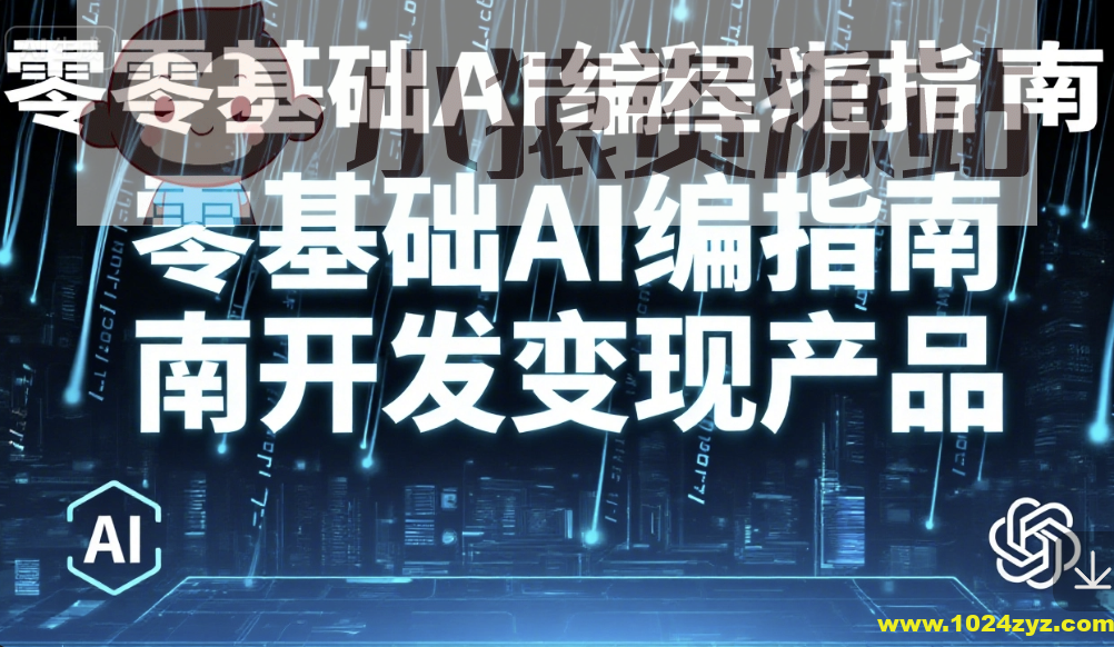 零基础AI编程指南开发变现产品