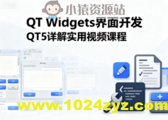 QT Widgets界面开发QT5详解实用视频课程