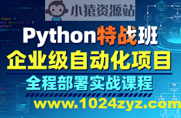 Python特战班-企业级自动化项目全程部署实战课程