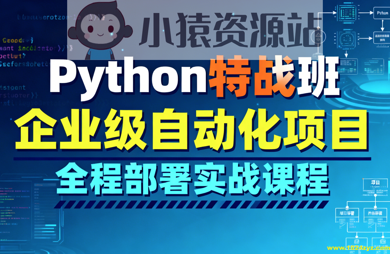 Python特战班-企业级自动化项目全程部署实战课程