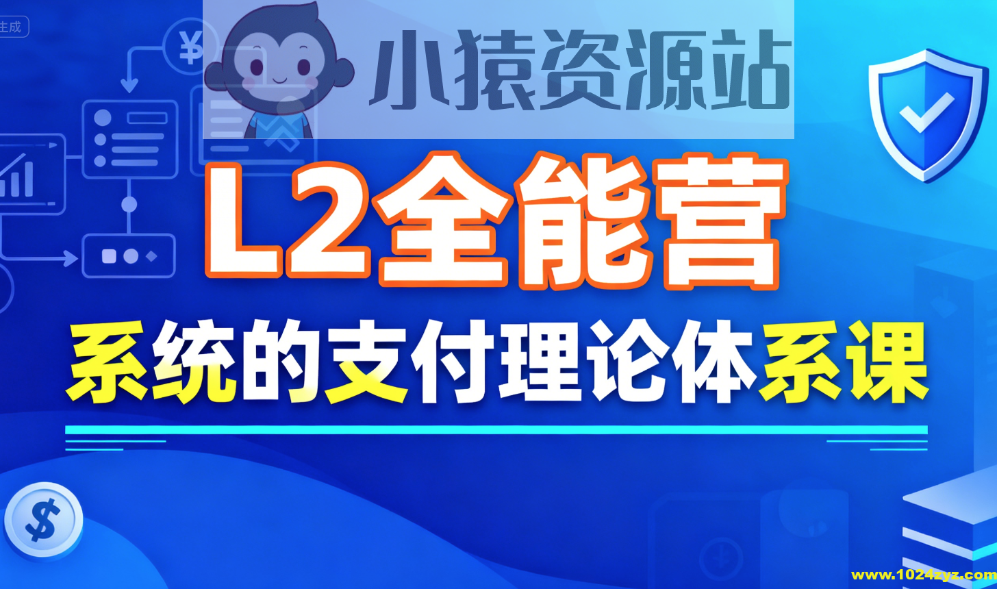 支付学院L2全能营，系统的支付理论体系课