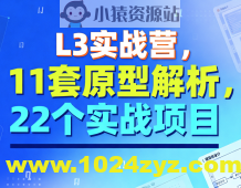 L3实战营，11套原型解析，22个实战项目