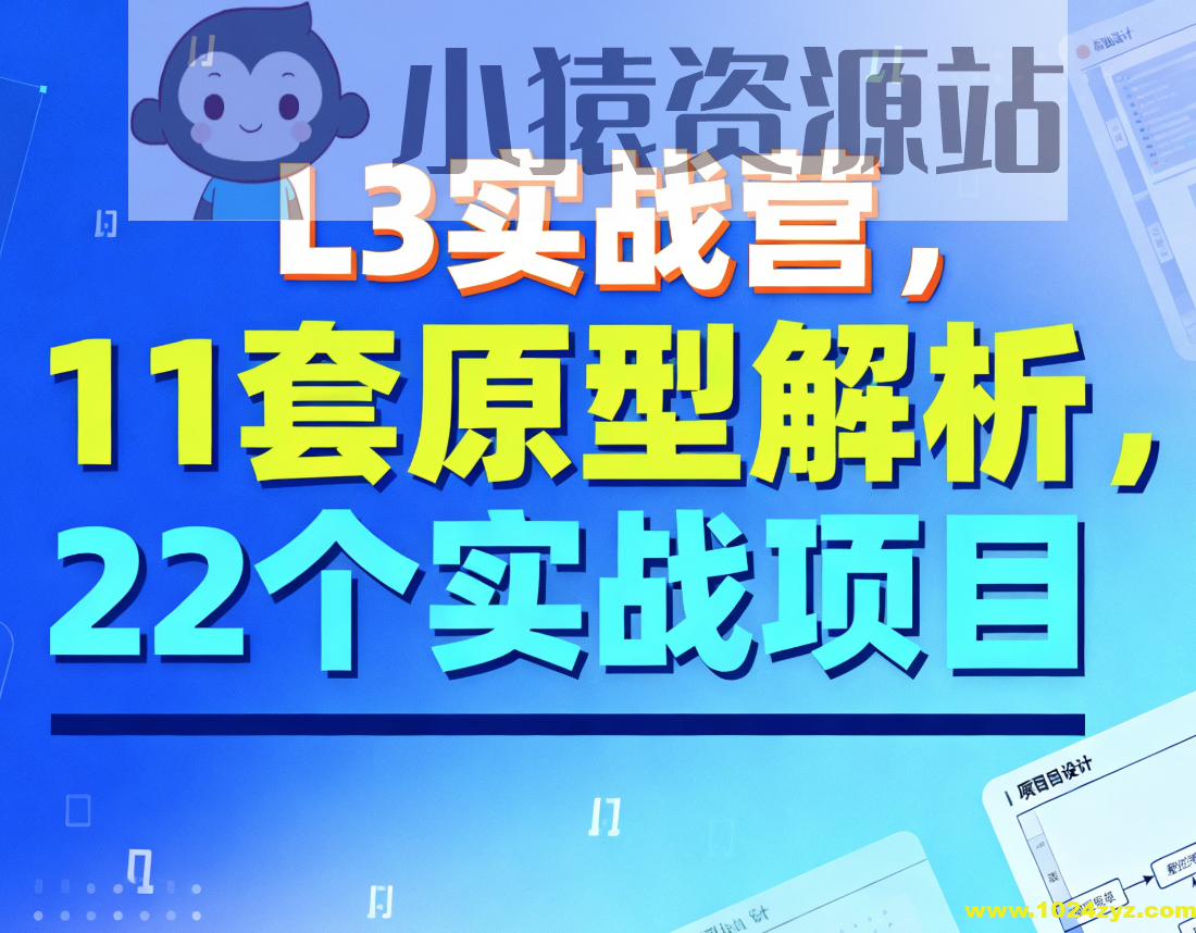L3实战营，11套原型解析，22个实战项目