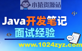 Java开发笔记和面试经验