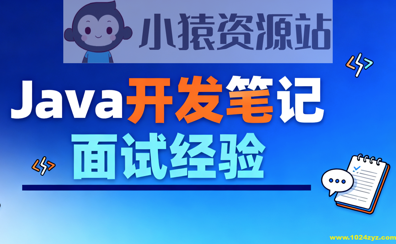 Java开发笔记和面试经验