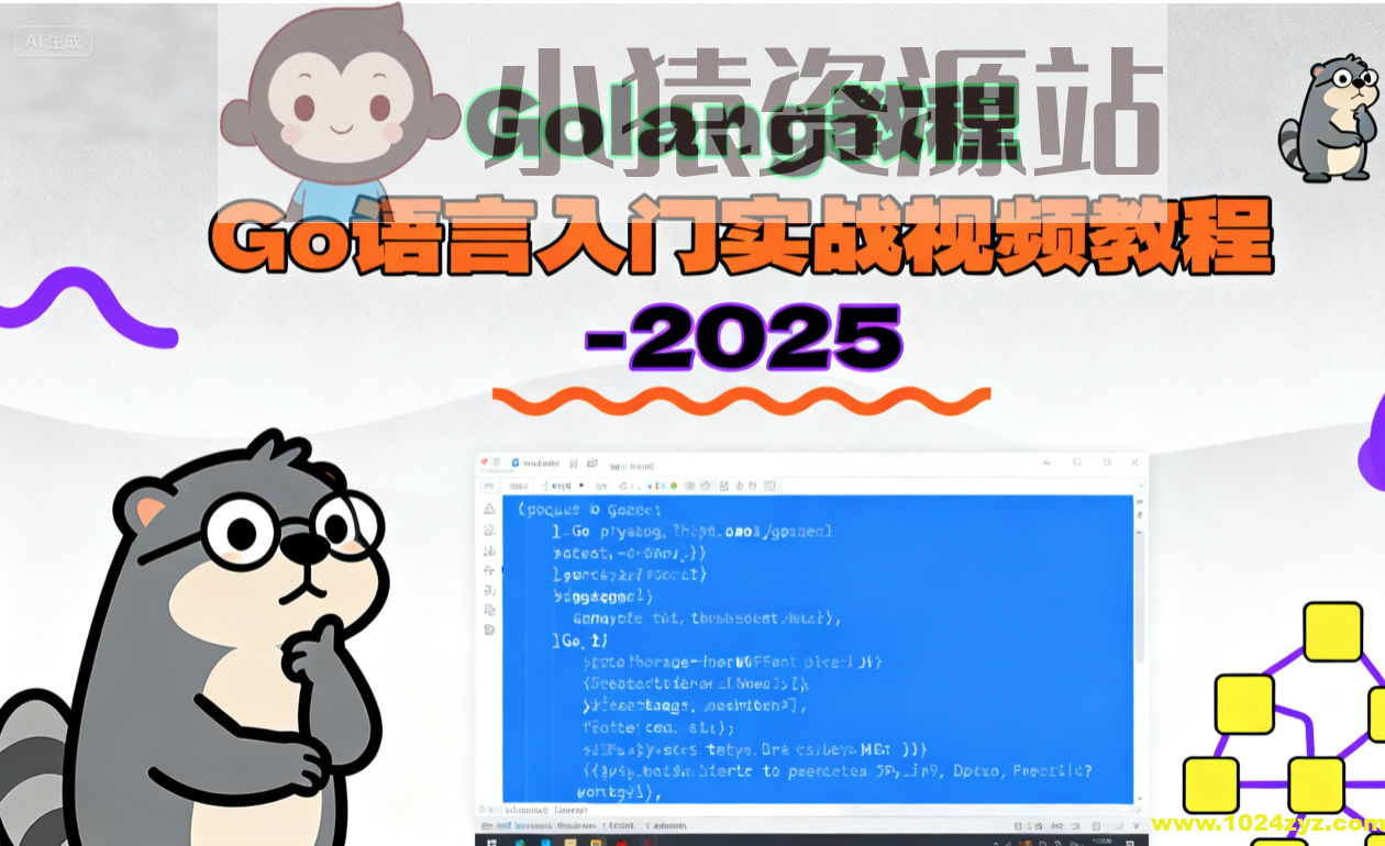 Golang教程_Go语言入门实战视频教程-2025（大地老师）