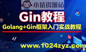 Gin教程_Golang+Gin框架入门实战教程-大地老师
