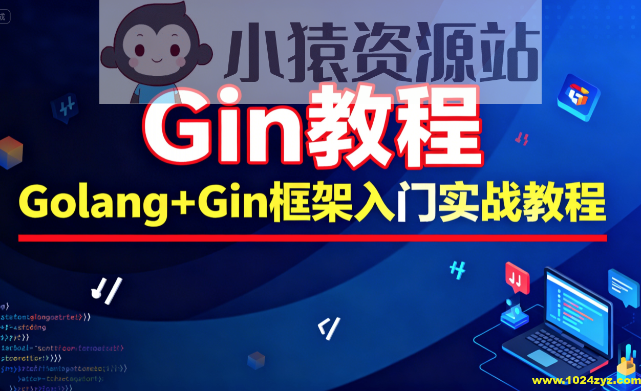 Gin教程_Golang+Gin框架入门实战教程-大地老师