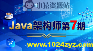 Java架构师第7期