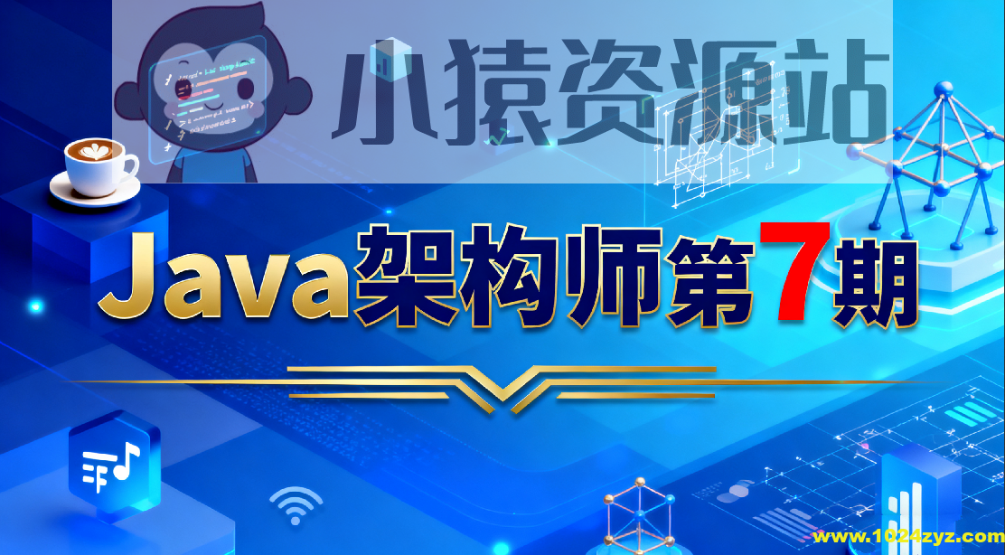 Java架构师第7期