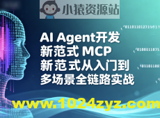 AI Agent开发新范式MCP从入门到多场景全链路实战