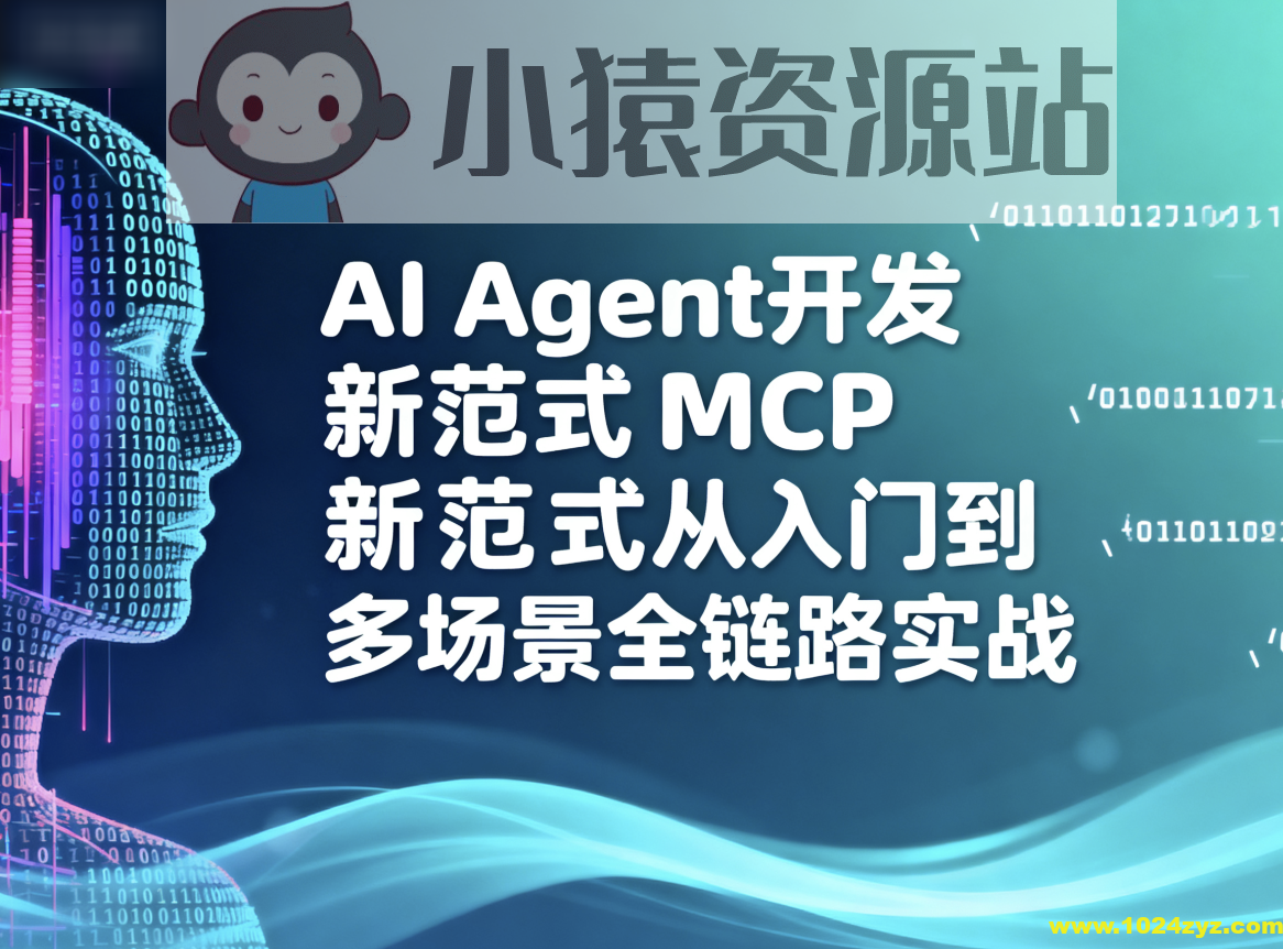 AI Agent开发新范式MCP从入门到多场景全链路实战