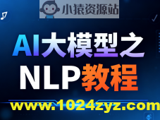 尚硅谷AI大模型之NLP教程
