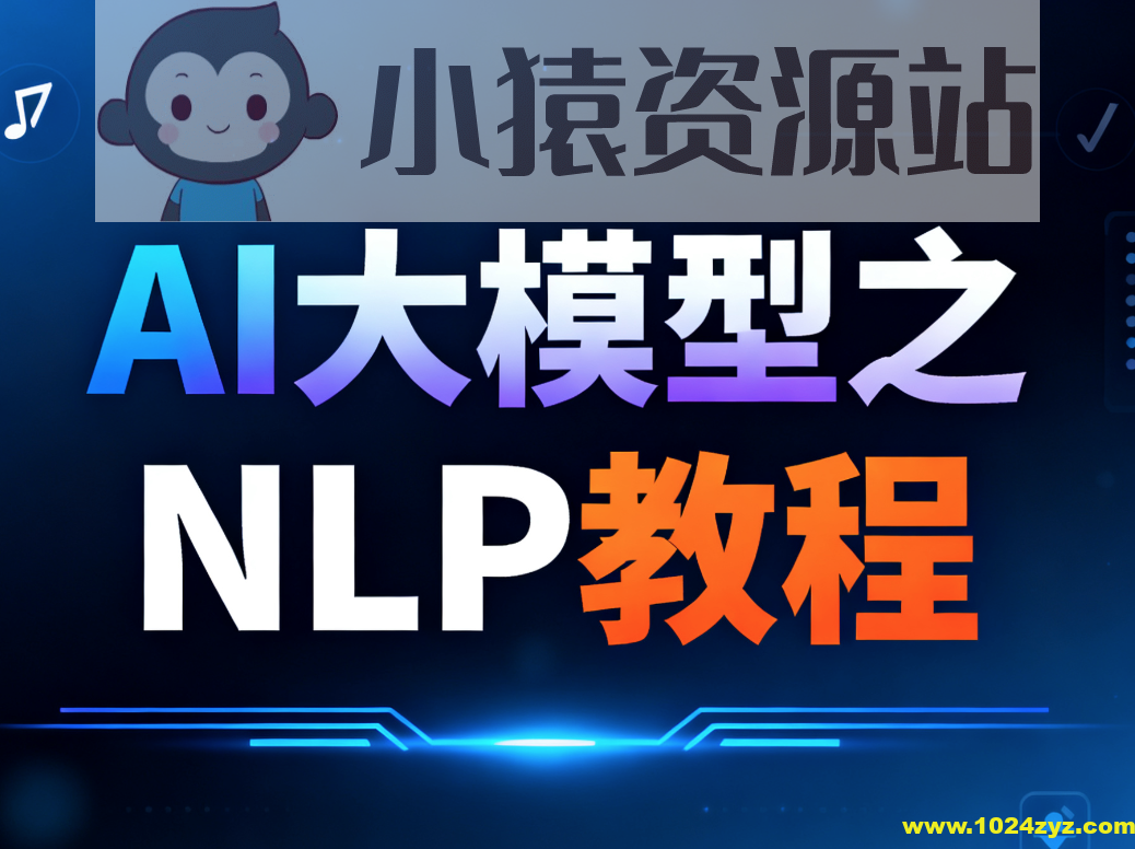 尚硅谷AI大模型之NLP教程