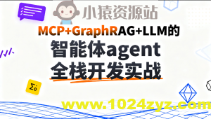 C大-MCP+GraphRAG+LLM的智能体agent全栈开发实战