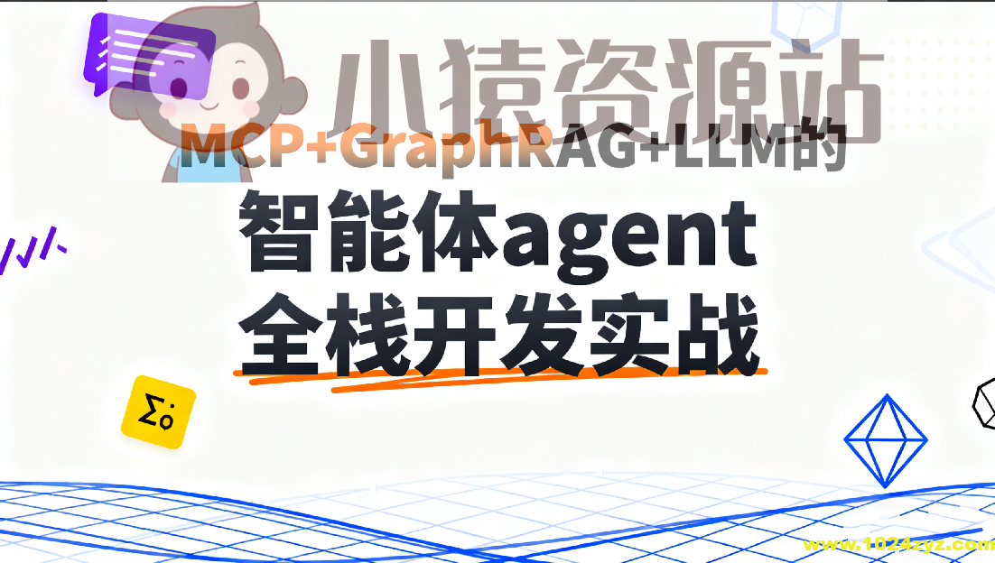 C大-MCP+GraphRAG+LLM的智能体agent全栈开发实战