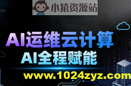 2025黑马程序员AI运维云计算AI全程赋能