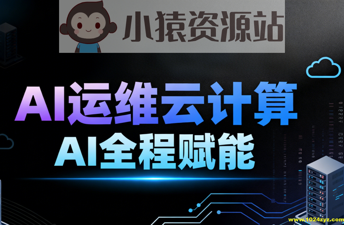2025黑马程序员AI运维云计算AI全程赋能