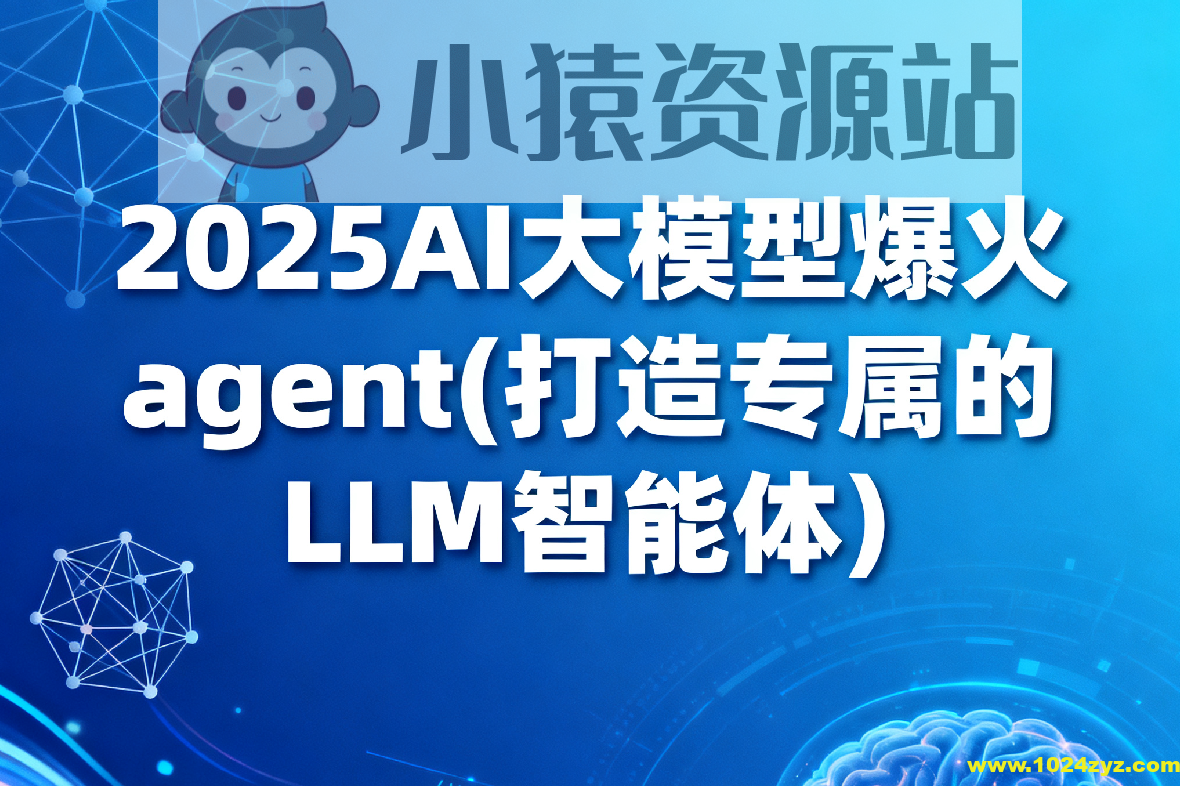 2025AI大模型爆火agent(打造专属的LLM智能体）