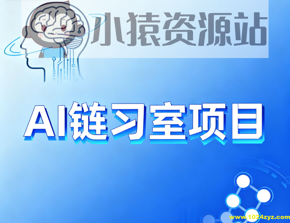 硅谷AI链习室项目