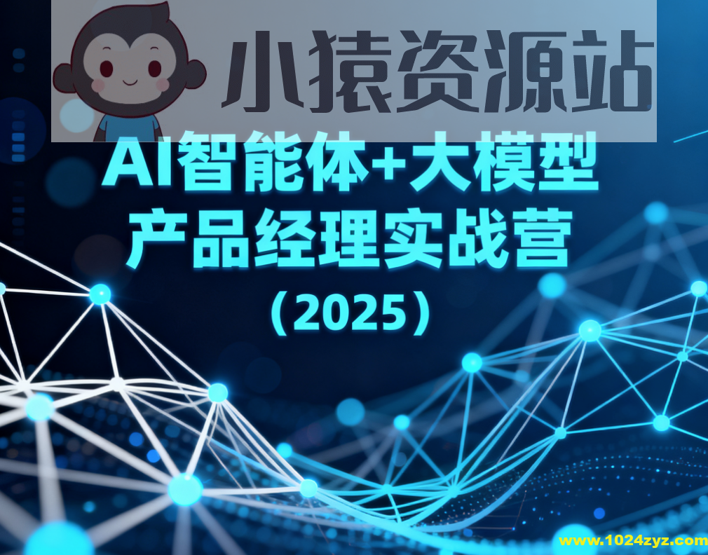AI智能体+大模型产品经理实战营（2025）