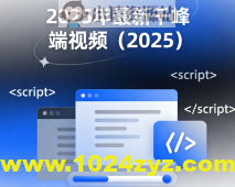 2025年最新千峰前端视频