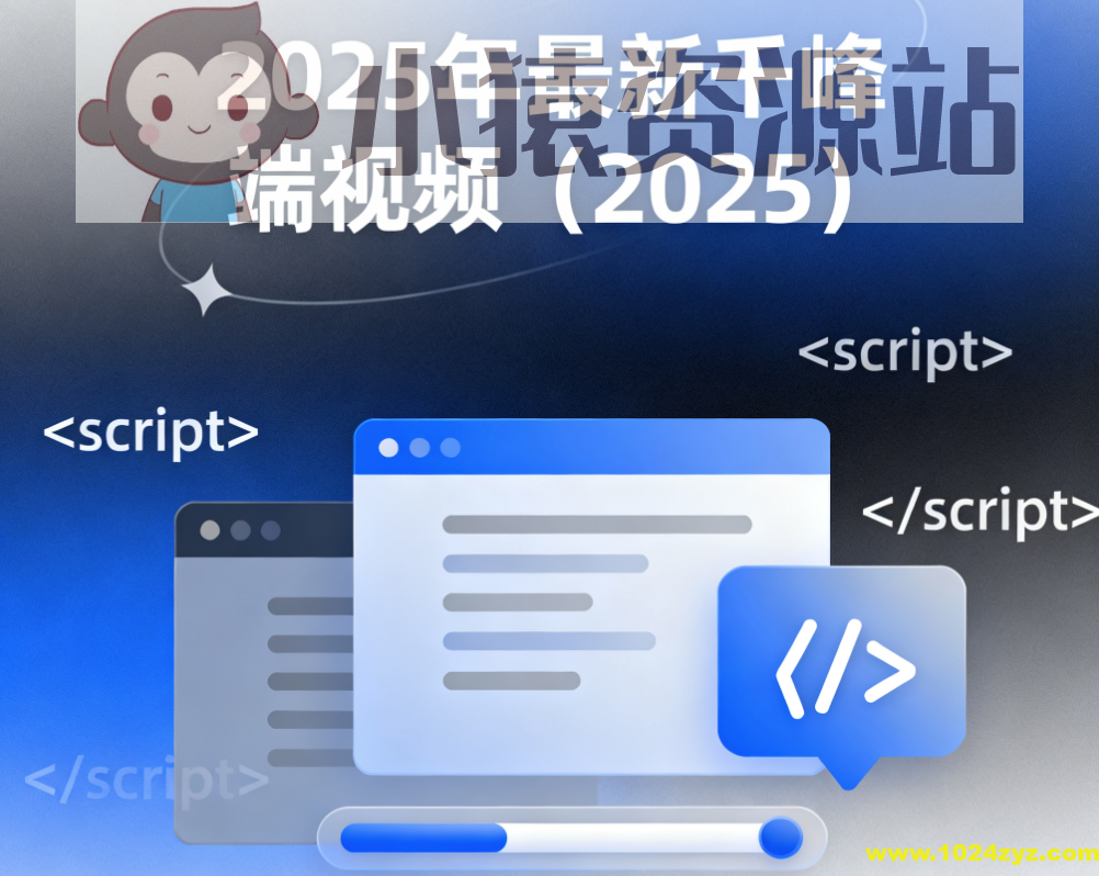 2025年最新千峰前端视频
