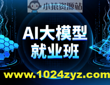 AI大模型就业班