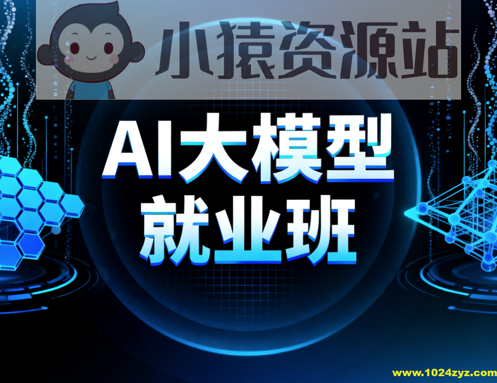 AI大模型就业班