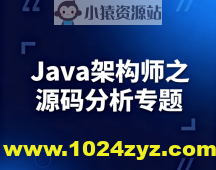 Java架构师之源码分析专题