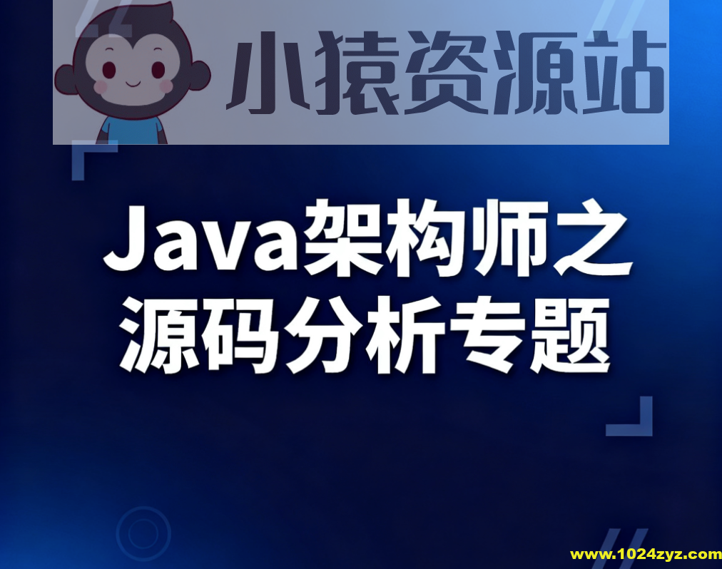 Java架构师之源码分析专题