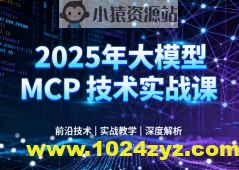 西瓜老师-2025年大模型 MCP 技术实战课