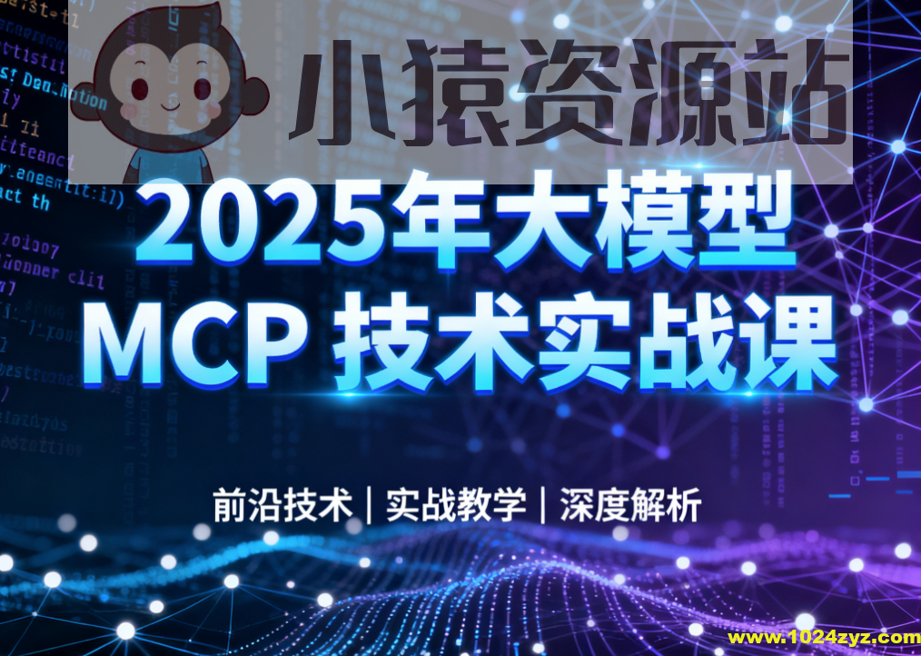 西瓜老师-2025年大模型 MCP 技术实战课