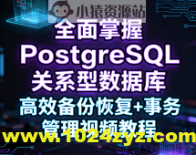 全面掌握PostgreSQL关系型数据库 高效备份恢复+事务管理视频教程