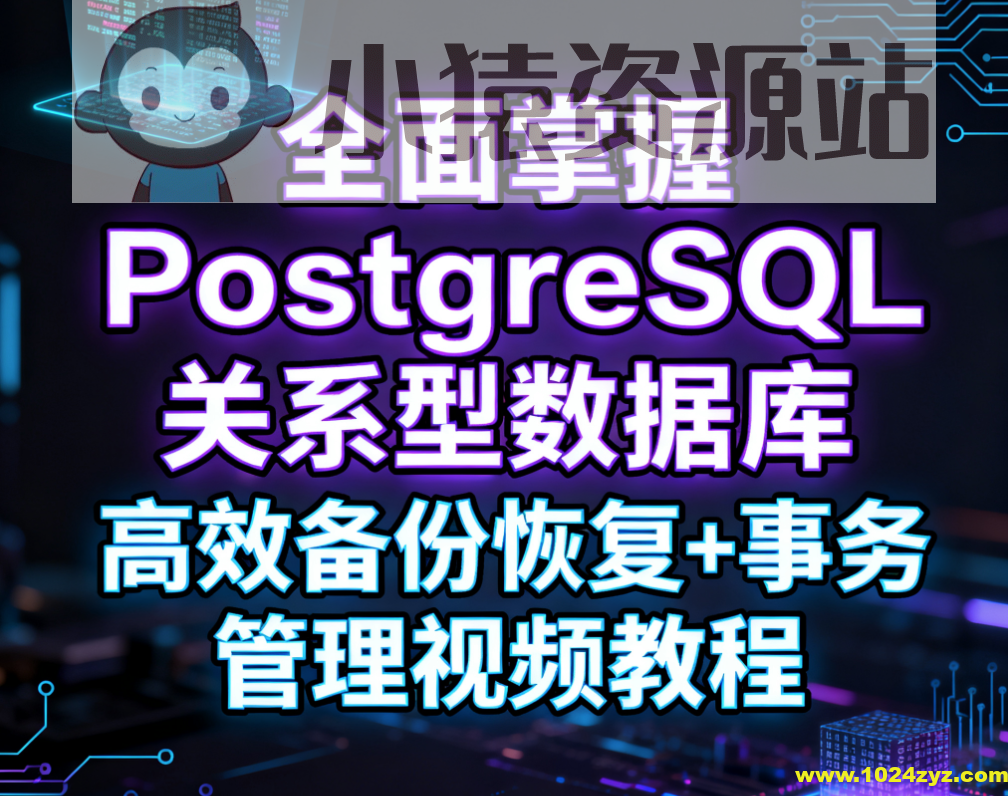 全面掌握PostgreSQL关系型数据库 高效备份恢复+事务管理视频教程