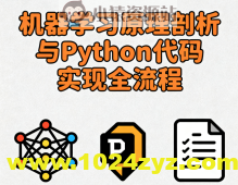 机器学习原理剖析与Python代码实现全流程
