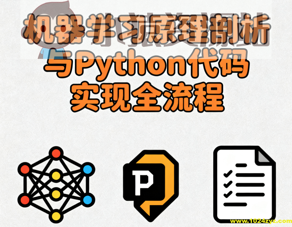 机器学习原理剖析与Python代码实现全流程