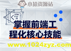 掌握前端工程化核心技能