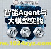 迪哥全套智能Agent与大模型实战