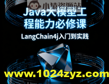Java大模型工程能力必修课，LangChain4j入门到实践