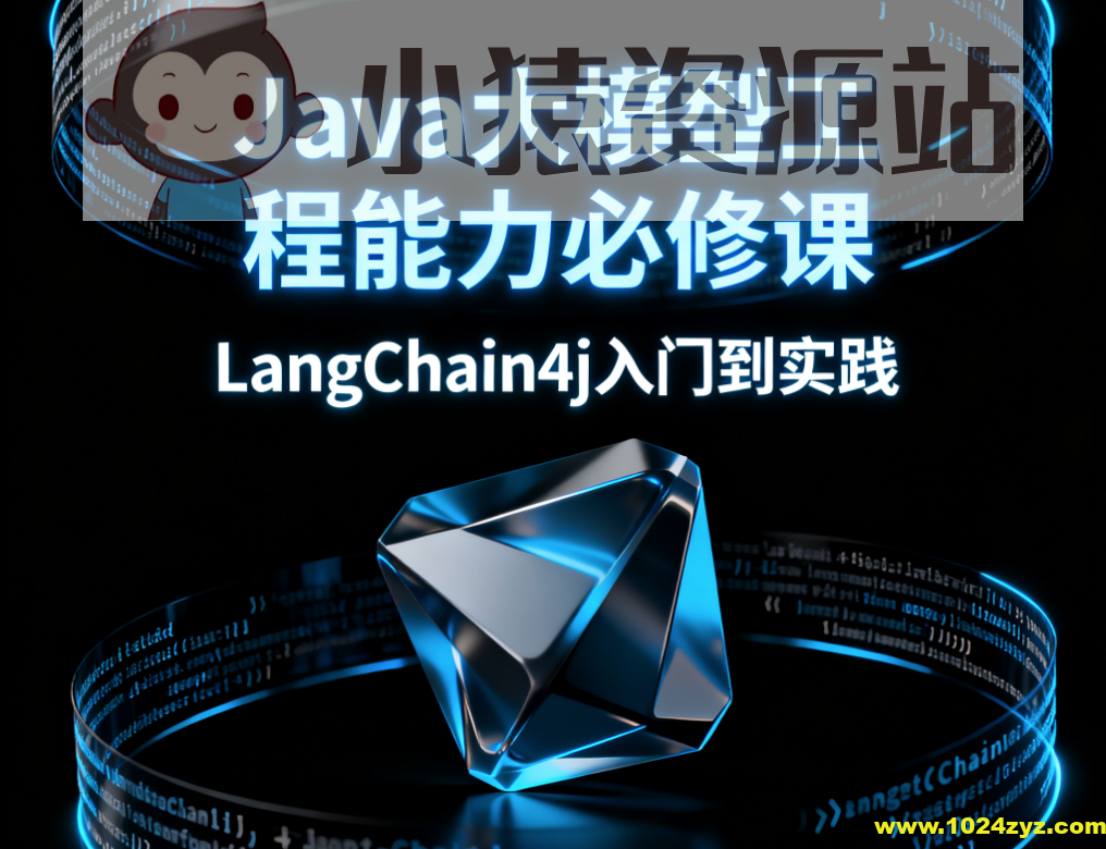 Java大模型工程能力必修课，LangChain4j入门到实践